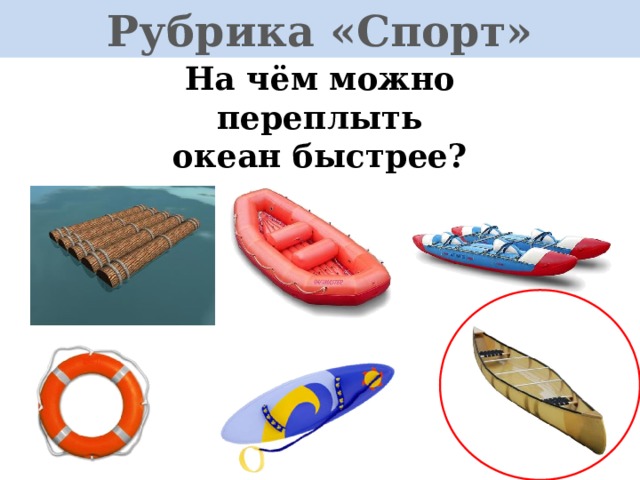 Рубрика «Спорт» На чём можно переплыть океан быстрее? 