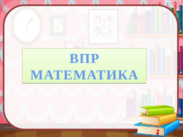 ВПР МАТЕМАТИКА 