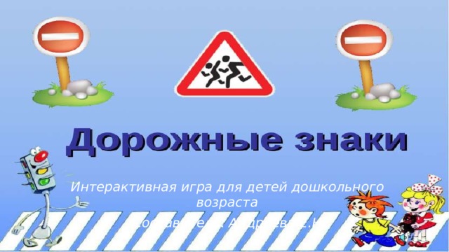 Интерактивная игра для детей дошкольного возраста  Составитель. Андреева Е.Н. 