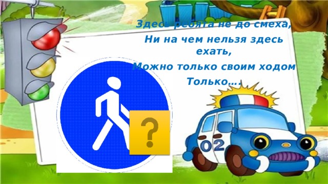 Здесь ребята не до смеха, Ни на чем нельзя здесь ехать, Можно только своим ходом Только…. 