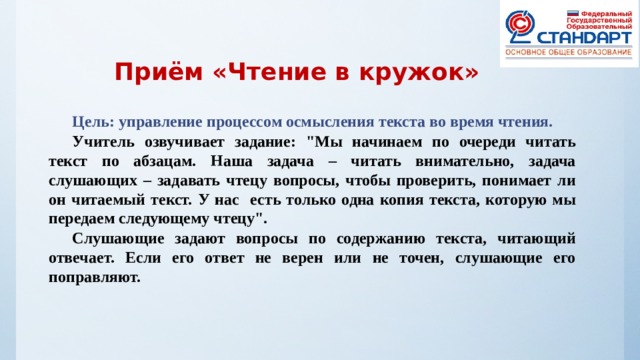 Приём «Чтение в кружок» Цель: управление процессом осмысления текста во время чтения. Учитель озвучивает задание: 