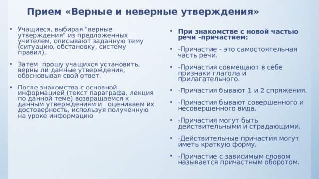 Прием «Верные и неверные утверждения»   Учащиеся, выбирая 
