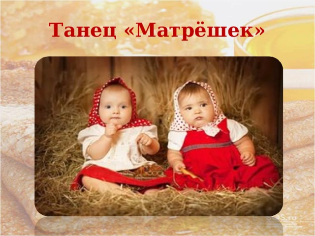 Танец «Матрёшек» 