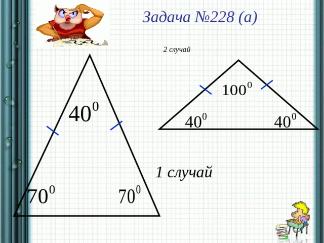 Задача №228 (а) 2  случай 2  случай 2  случай 2  случай 2  случай 1  случай 