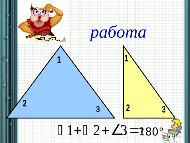  Практическая  работа 180° ? 