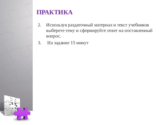  ПРАКТИКА   Используя раздаточный материал и текст учебников выберете тему и сформируйте ответ на поставленный вопрос.  На задание 15 минут  