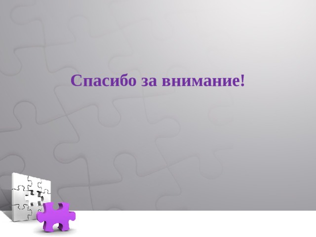 Спасибо за внимание! 