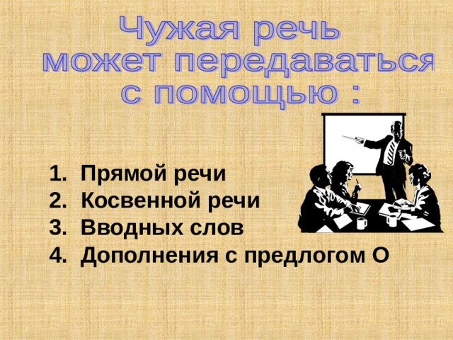  Прямой речи  Косвенной речи  Вводных слов 4. Дополнения с предлогом О 