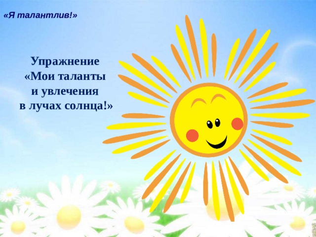 «Я талантлив!» Упражнение «Мои таланты и увлечения в лучах солнца!» 