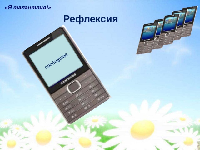сообщение «Я талантлив!» Рефлексия 
