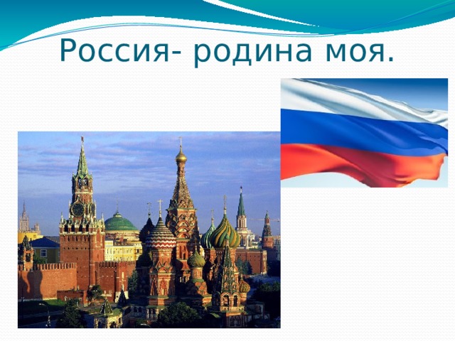 Россия- родина моя. 
