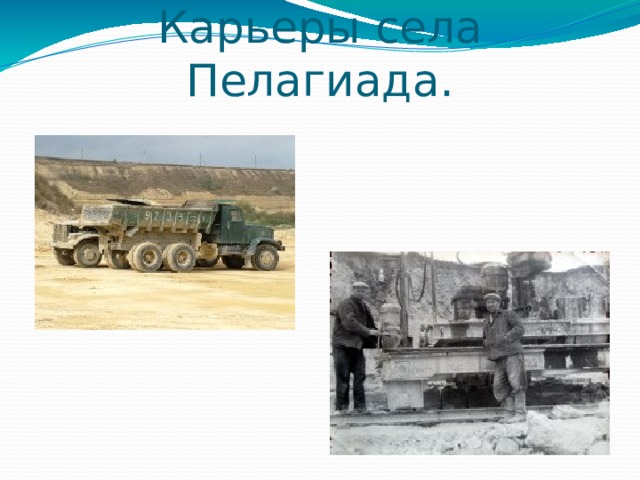 Карьеры села Пелагиада. 