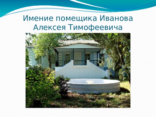 Имение помещика Иванова Алексея Тимофеевича 