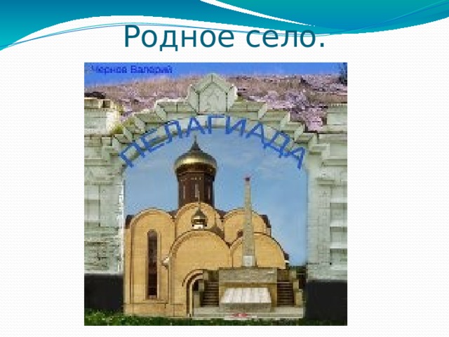 Родное село. 