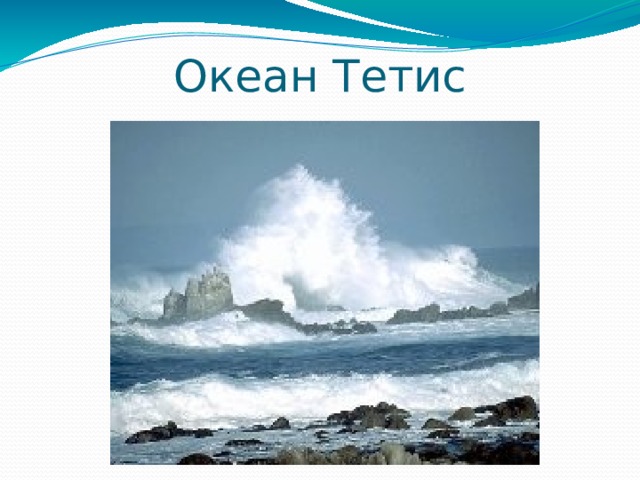 Океан Тетис 