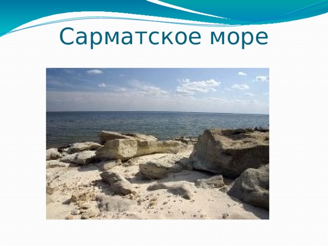 Сарматское море 