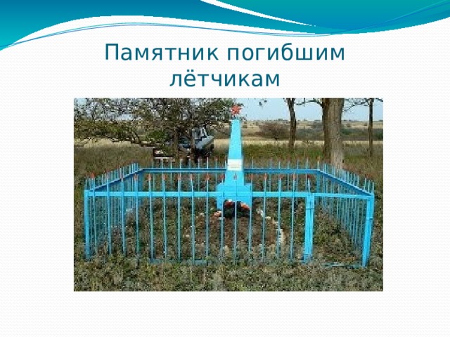 Памятник погибшим  лётчикам 