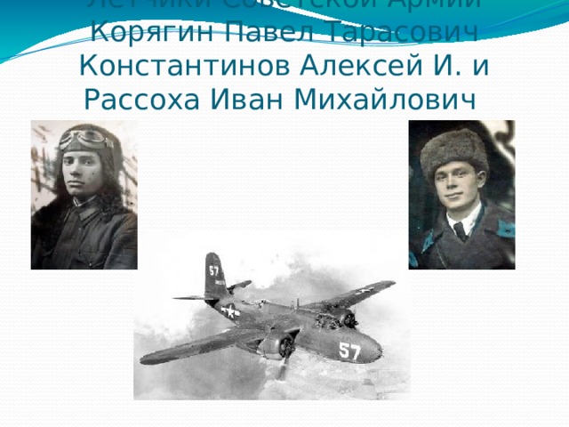 Лётчики Советской Армии Корягин Павел Тарасович Константинов Алексей И. и Рассоха Иван Михайлович 