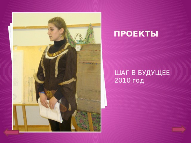 ПРОЕКТЫ     ШАГ В БУДУЩЕЕ 2010 год 