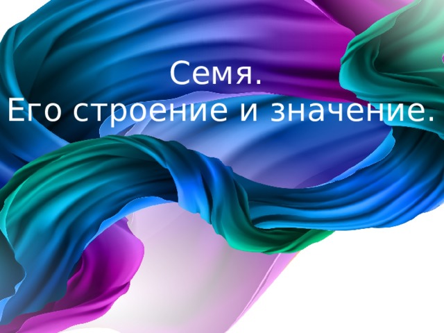 Семя.  Его строение и значение. 