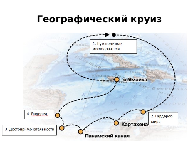 Географический круиз 