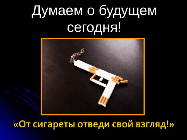 Думаем о будущем сегодня !