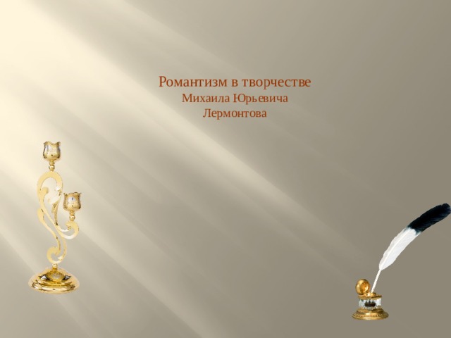 Романтизм в творчестве Михаила Юрьевича Лермонтова 