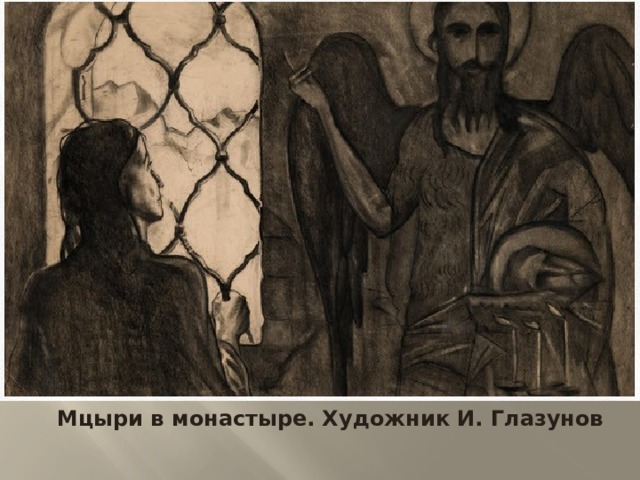 Мцыри в монастыре. Художник И. Глазунов    