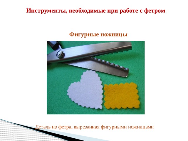 Инструменты, необходимые при работе с фетром Фигурные ножницы Деталь из фетра, вырезанная фигурными ножницами 