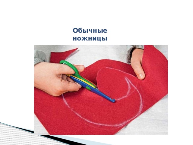Обычные ножницы 