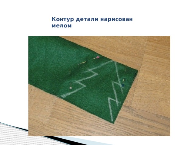 Контур детали нарисован мелом 