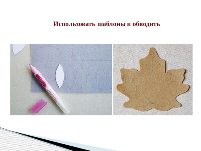 Использовать шаблоны и обводить 