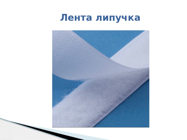 Лента липучка 