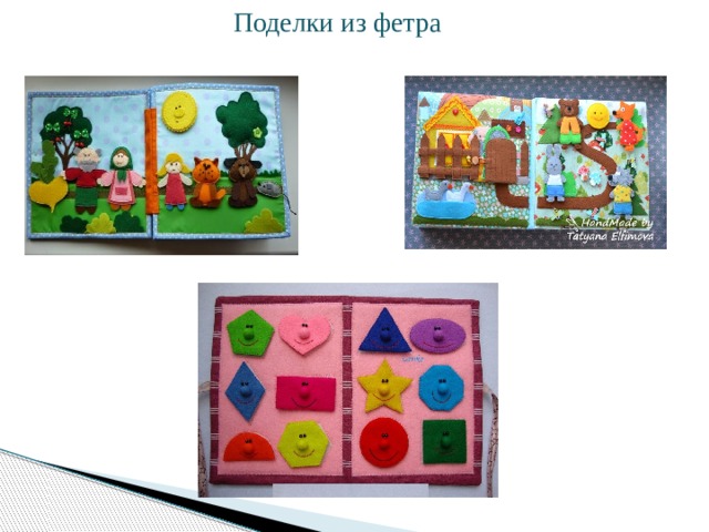 Поделки из фетра 