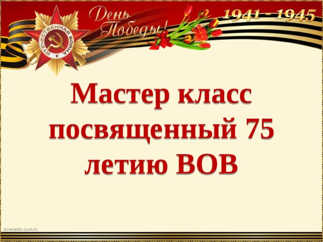 Мастер класс посвященный 75 летию ВОВ 