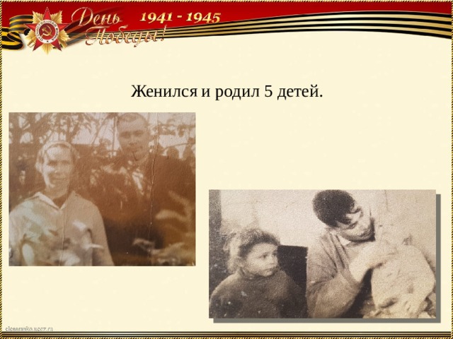 Женился и родил 5 детей. 