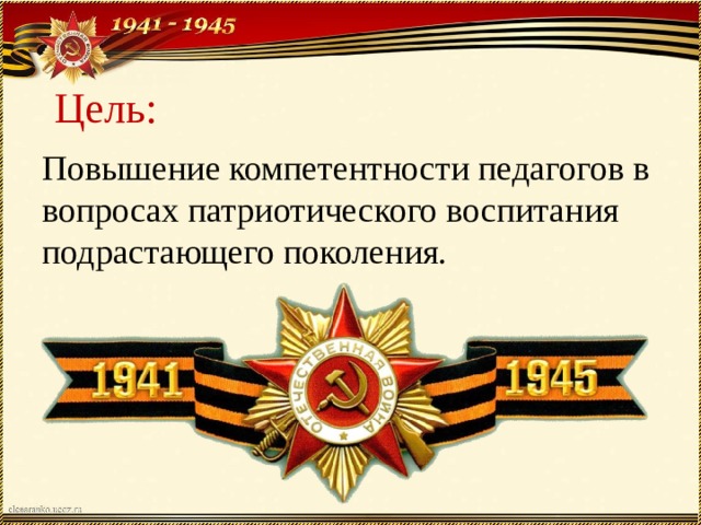 Цель: Повышение компетентности педагогов в вопросах патриотического воспитания подрастающего поколения.  