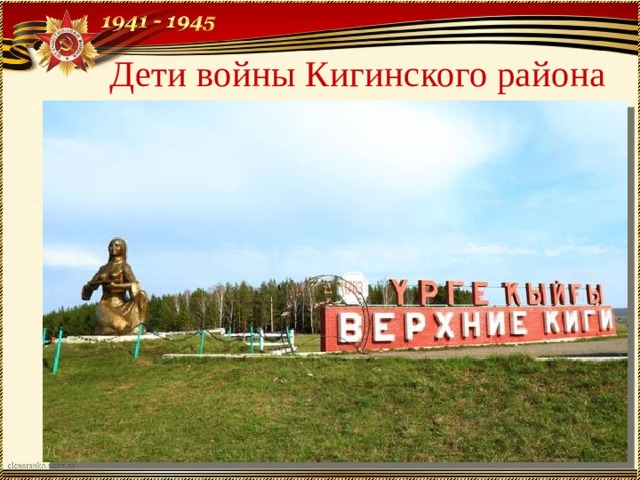 Дети войны Кигинского района 