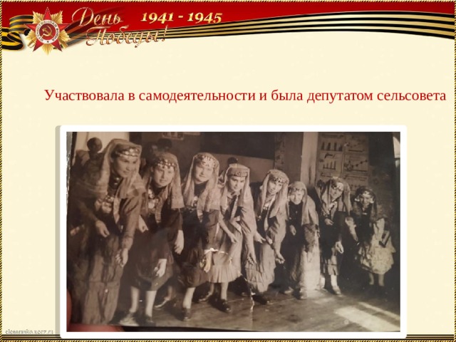 Участвовала в самодеятельности и была депутатом сельсовета 