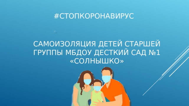 #Стопкоронавирус Самоизоляция детей старшей группы МБДОУ десткий сад №1 «Солнышко» 