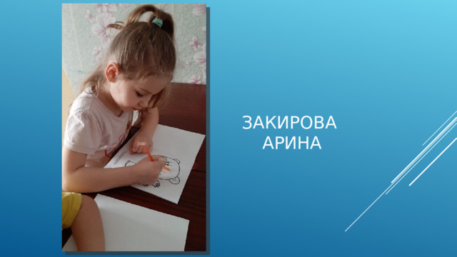 Закирова Арина 