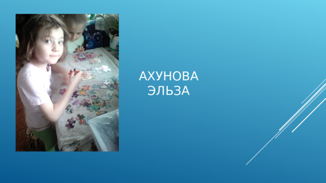 Ахунова Эльза 