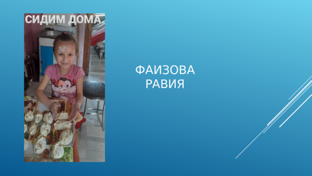 Фаизова Равия 