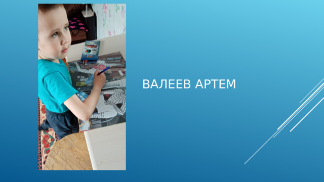 Валеев Артем 