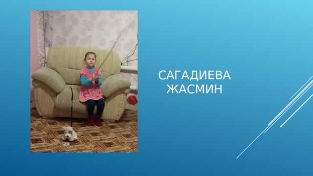 Сагадиева Жасмин 