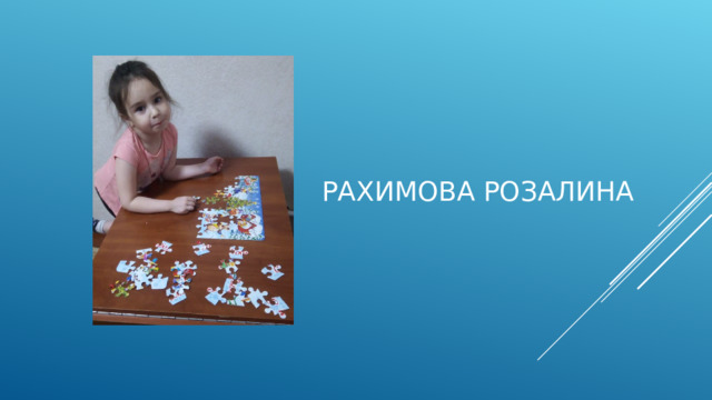 Рахимова Розалина 