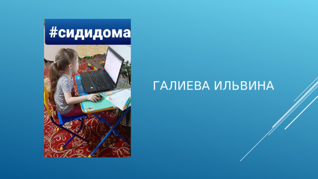 Галиева Ильвина 
