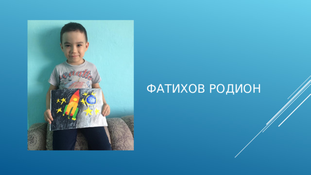 Фатихов Родион 