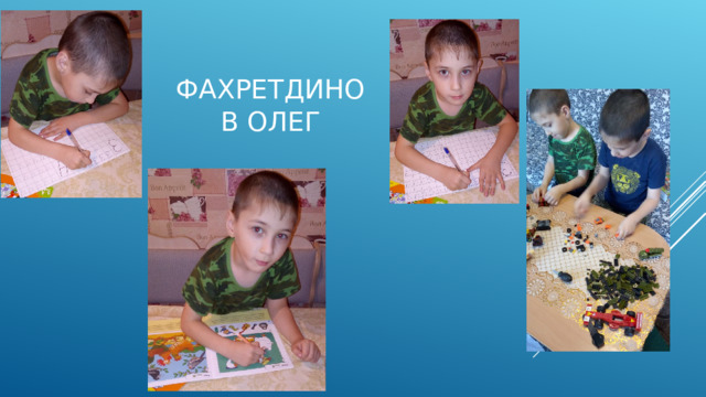 Фахретдинов Олег 