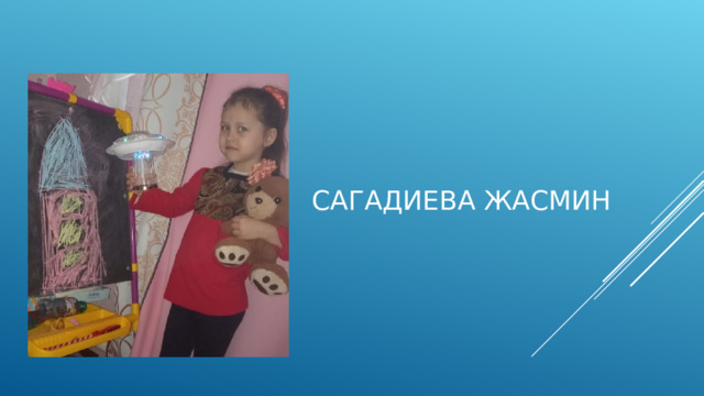Сагадиева Жасмин 